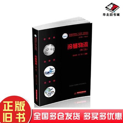 正版旧书冷链物流第二2版谢如鹤华中科技大学出版社9787568093446