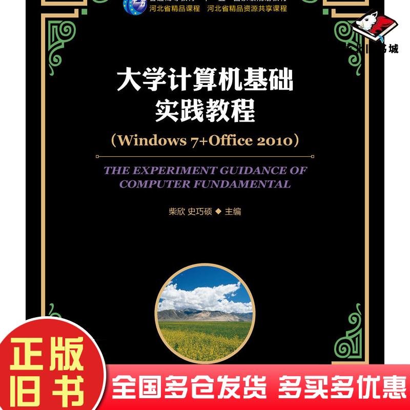 正版旧书大学计算机基础实践教程Windows7+Office2010柴欣史巧硕人民邮电出版社9787115355997