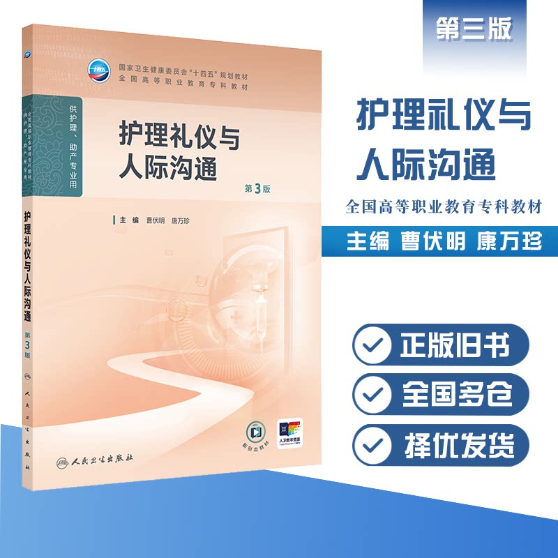 正版旧书护理礼仪与人际沟通第3三版曹伏明唐万珍十四五规划教材全国高等职业教育专科教材供护理专业人民卫生出版社9787117375542