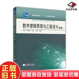正版旧书数字逻辑原理与工程设计第二2版刘真杨乾明刘芸等著高等教育出版社9787040326352