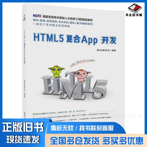 正版旧书HTML5混合App开发黑马程序员清华大学出版社9787302497721