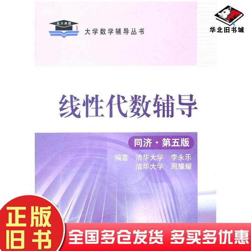 正版旧书线性代数辅导同济第五版李永乐周耀耀编著国家行政学院出版社9787801403209