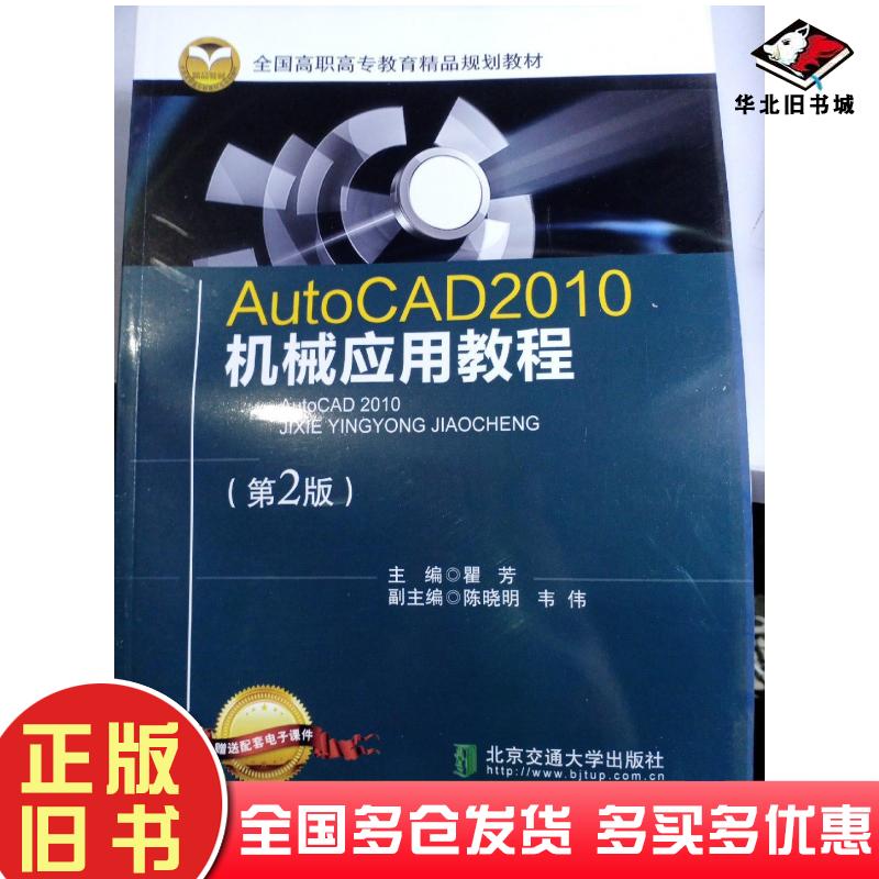 正版旧书AutoCAD2010机械应用教程翟芳主编北京交通大学出版社9787512126312