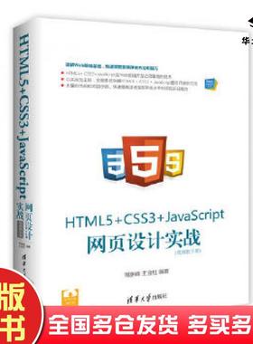 正版旧书HTML5CSS3JavaScript网页设计实战常新峰王金柱清华大学出版社9787302488125