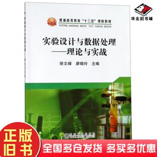 正版旧书实验设计与数据处理:理论与实战徐文峰廖晓玲编冶金工业出版社9787502479817