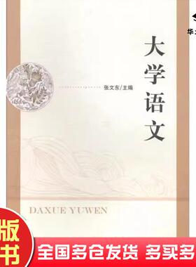正版旧书大学语文张文东东北师范大学出版社张文东 主编东北师范大学出版社9787560283777