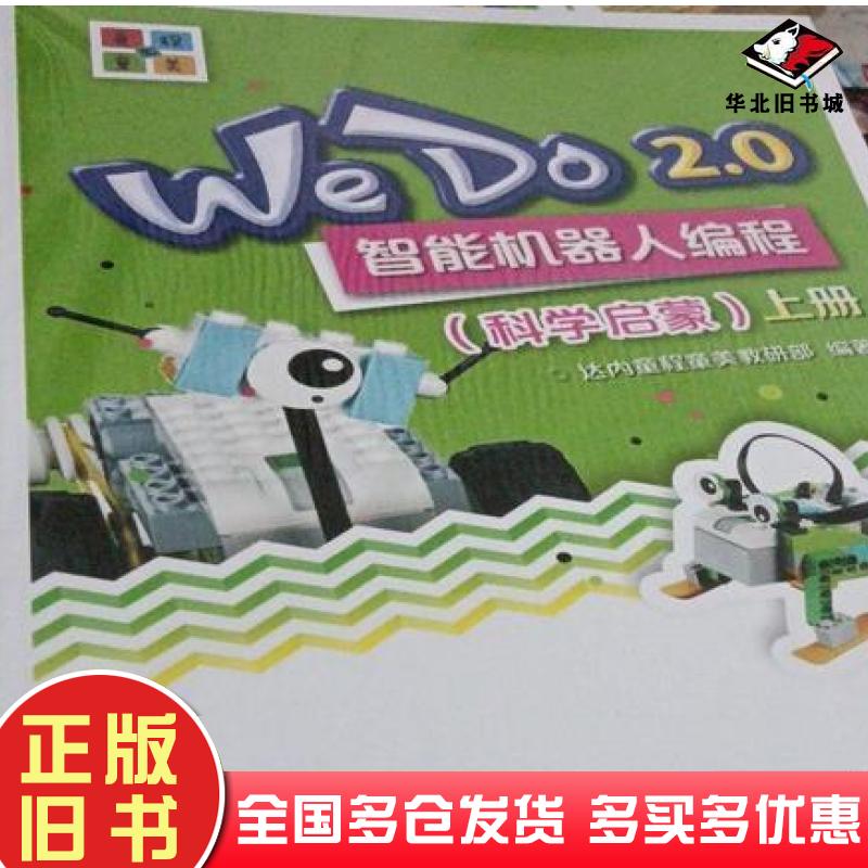 正版旧书WeDo2.0智能机器人编程达内童程童美教研部编著电子工业出版社9787121343964