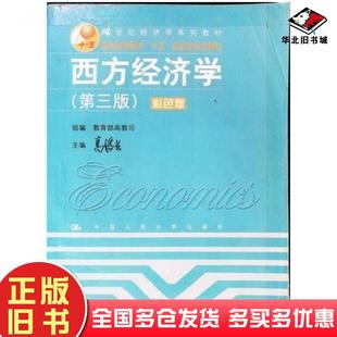 正版旧书西方经济学第三版高鸿业主编中国人民大学出版社9787300063324