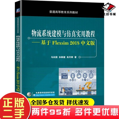 二手书物流系统建模与仿真实用教程基于Flexsim2018中文版马向国、孙佩健、吴丹婷机械工业出版社9787111647652