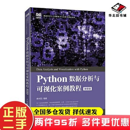 二手书Python数据分析与可视化案例教程（微课版）余本国人民邮电出版社9787115587534