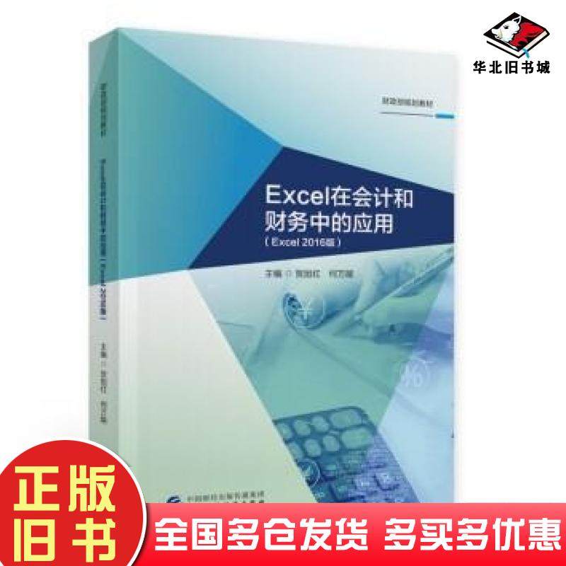 正版旧书Excel在会计和财务中的应用Excel2016版贺旭红何万能著中国财政经济出版社9787522305370