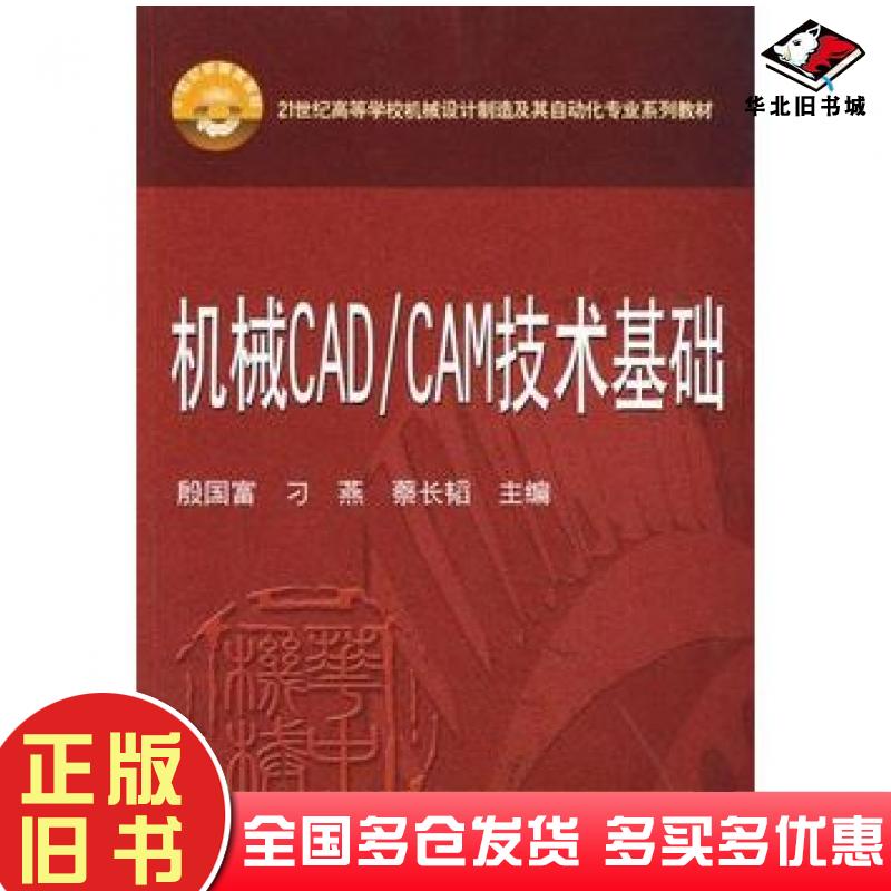 正版旧书机械CADCAM技术基础殷国富刁燕蔡长韬主编华中科技大学出版社9787560959610