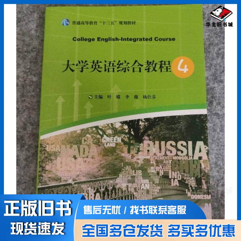正版旧书大学生英语综合教程4叶嫦吉林大学出版社9787569269338