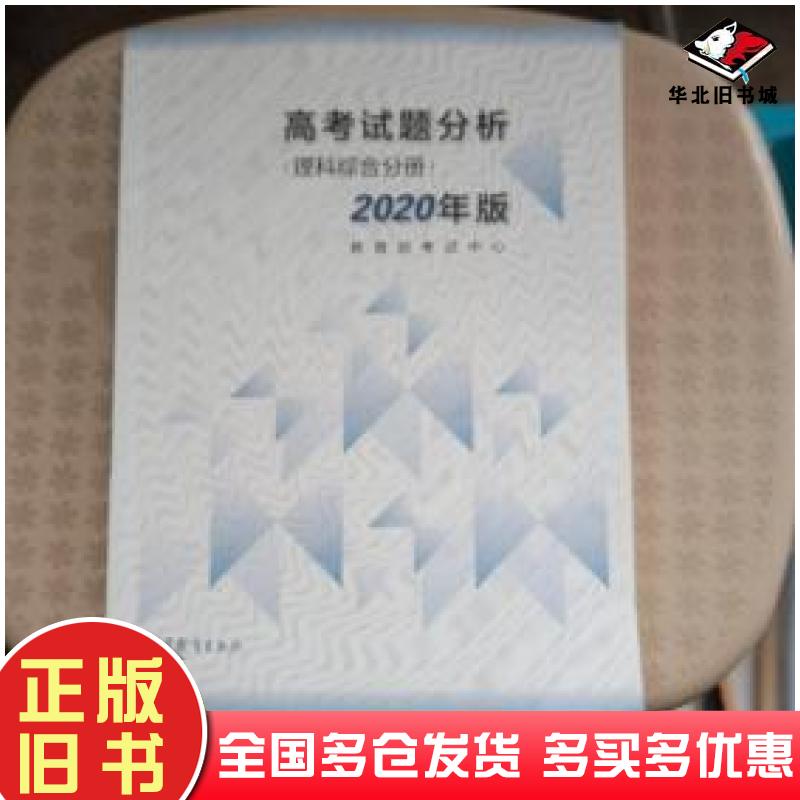 正版旧书高考试题分析教育部考试中心著高等教育出版社9787040532906