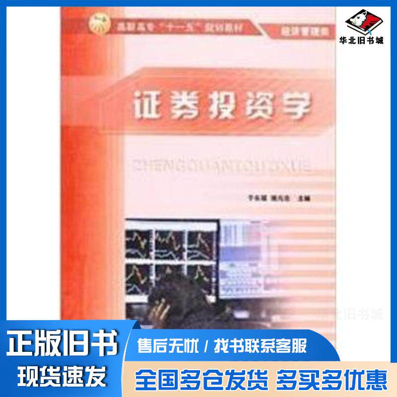 正版旧书证券投资学于长福冶金工业出版社9787502446673