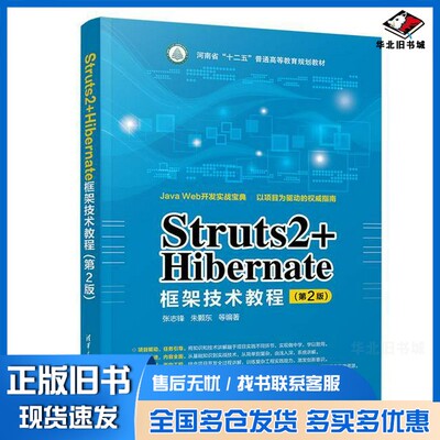 正版旧书Struts2+Hibernate框架技术教程  第2版张志锋，朱颢东等编著清华大学出版社9787302503422