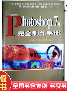 正版旧书AdobePhotoshop70完全制作手册张威编写田小康季捷希望电子出版社9787900118806