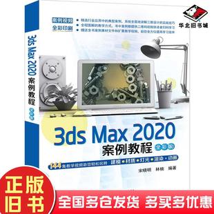 社9787302572169 宋晓明林楠著清华大学出版 正版 旧书3dsMax2020案例教程全彩版