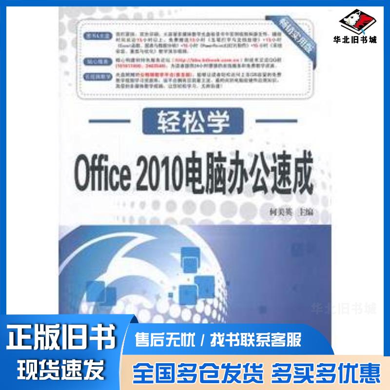 正版旧书Office2010电脑办公速成轻松学何美英东南大学出版社9787564140489