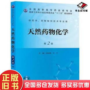 正版旧书天然药物化学第二版吴剑峰等编人民卫生出版社9787117173605