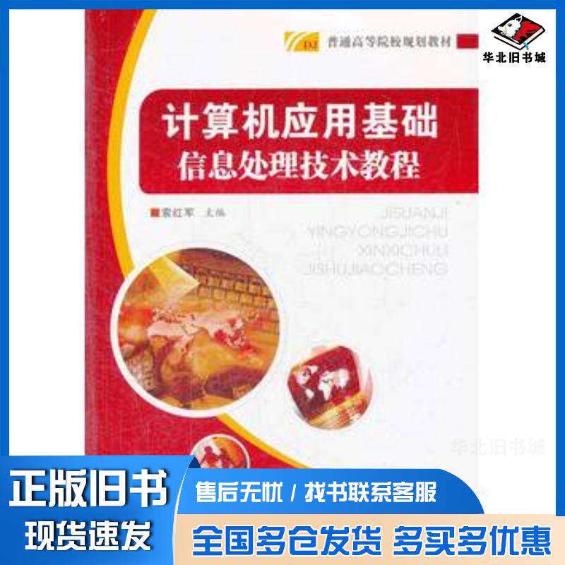 正版旧书计算机应用基础信息处理技术教程索红军主编陕西师范大学出版社9787561362150