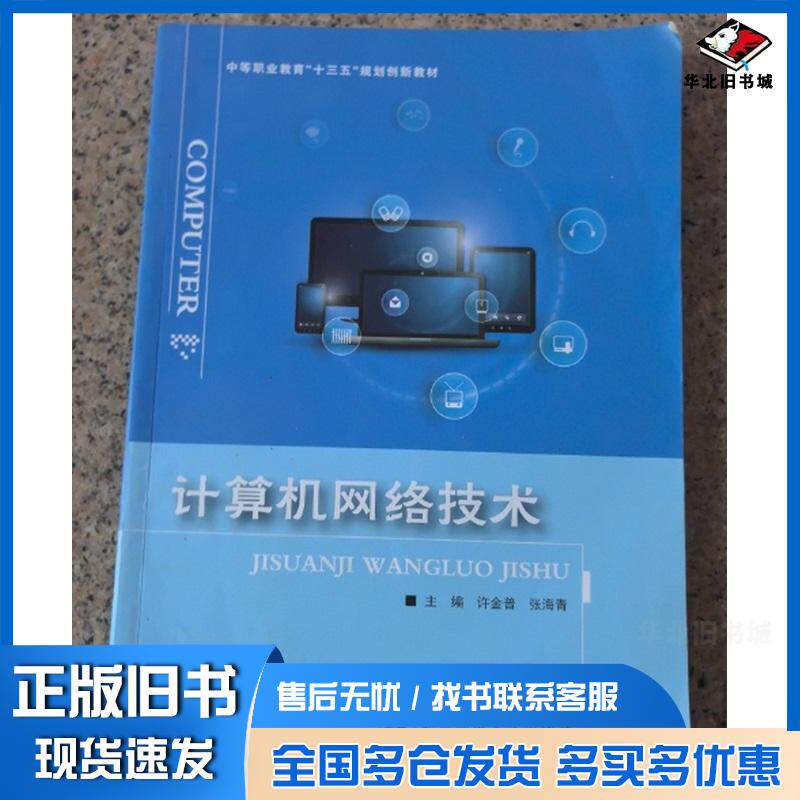 正版旧书计算机网络技术北邮许金普张海青主编北京邮电大学出版社9787563546138