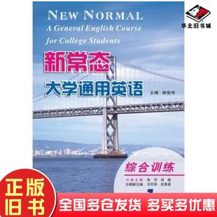 正版旧书新常态大学通用英语综合训练第1册第2版林俊伟朱莎刘斌编南京大学出版社9787305175138