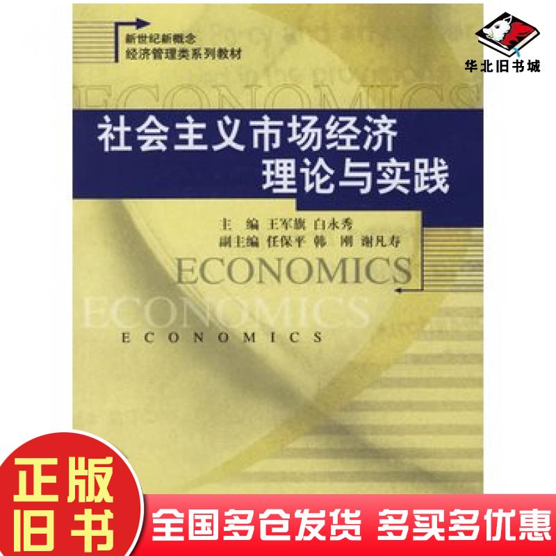 正版旧书社会主义市场经济理论与实践王军旗白永秀主编中国人民大学出版社9787300075181