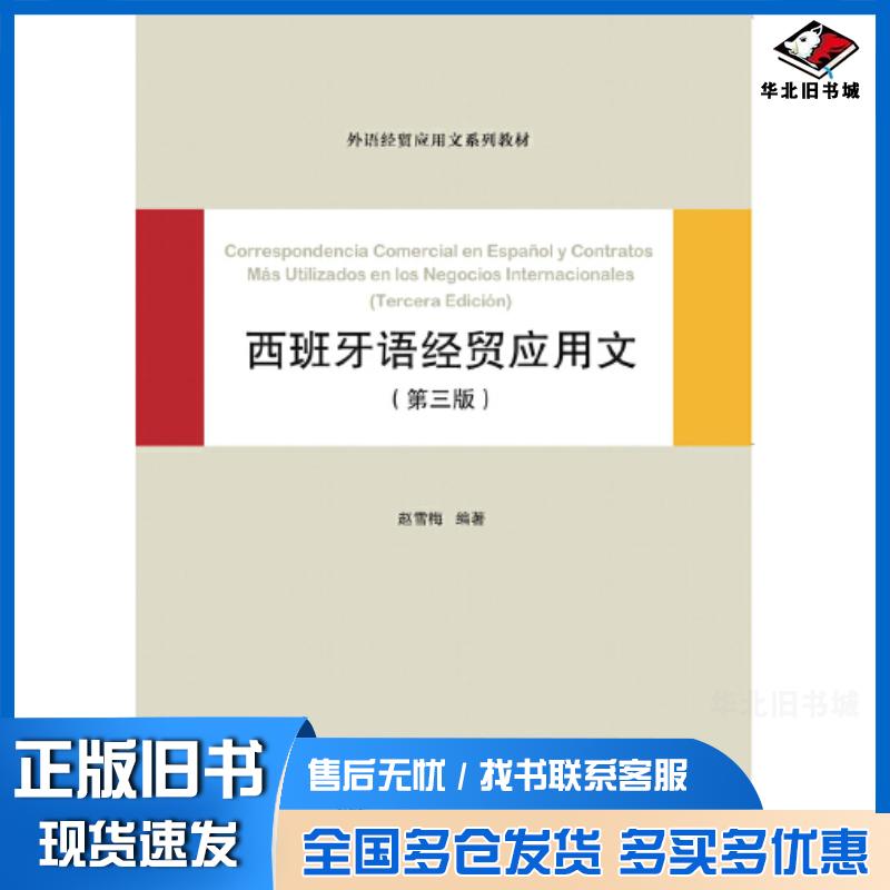 正版旧书西班牙语经贸应用文第三3版赵雪梅对外经贸大学出版社9787566324245