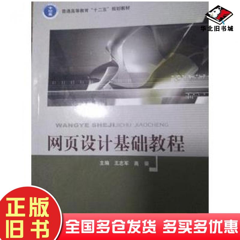 正版旧书网页设计基础教程王志军北京邮电大学出版社9787563546275