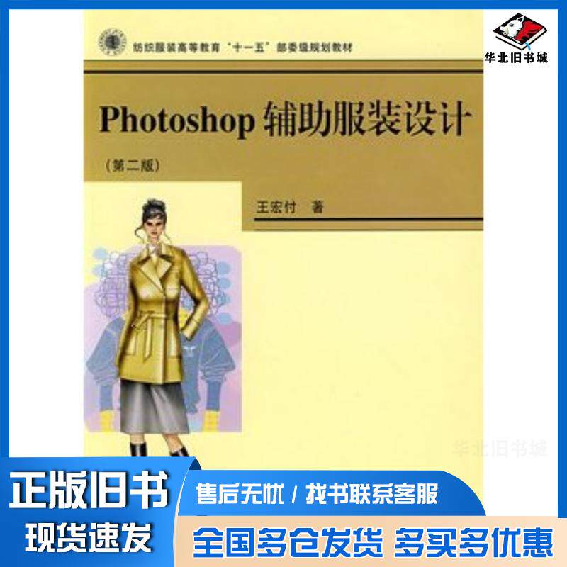 正版旧书Photoshop辅助服装设计第二2版王宏付东华大学出版社9787811114300