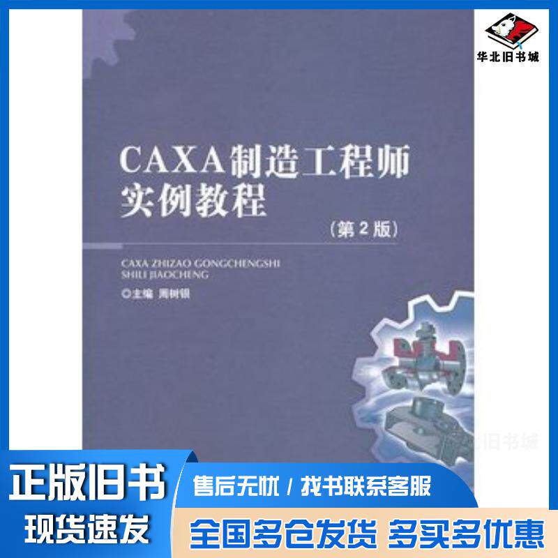 正版旧书CAXA制造工程师实例教程周树银主编北京理工大学出版社9787564082277