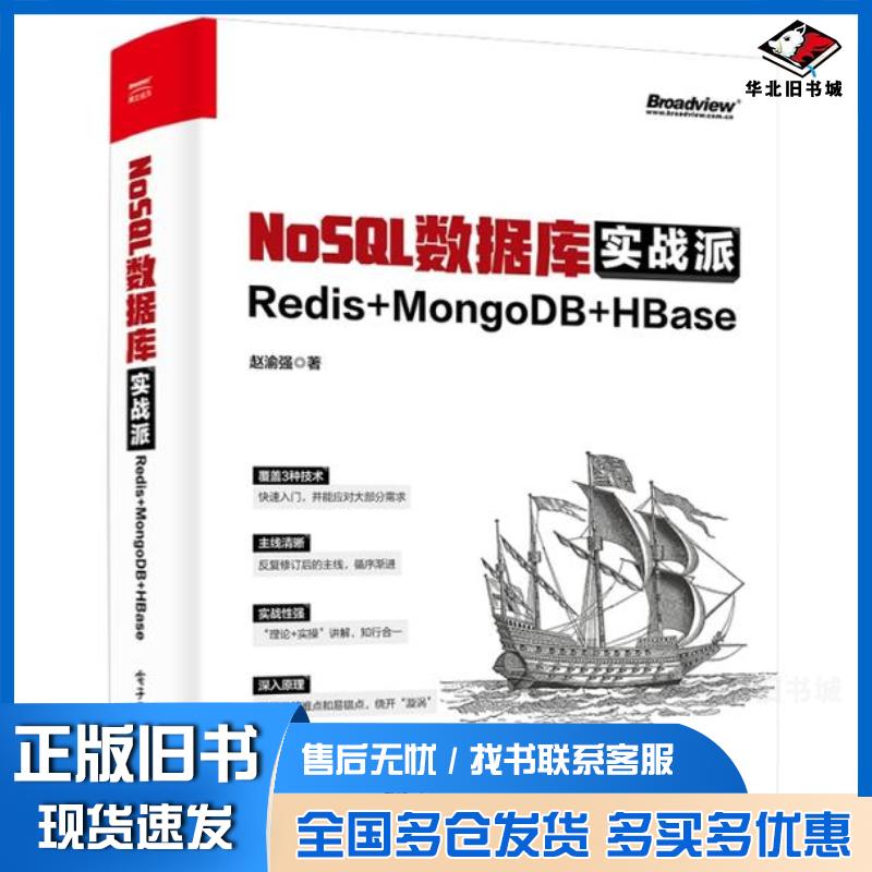 正版旧书NoSQL数据库实战派Redis+MongoDB+HBase赵渝强电子工业出版社9787121443404
