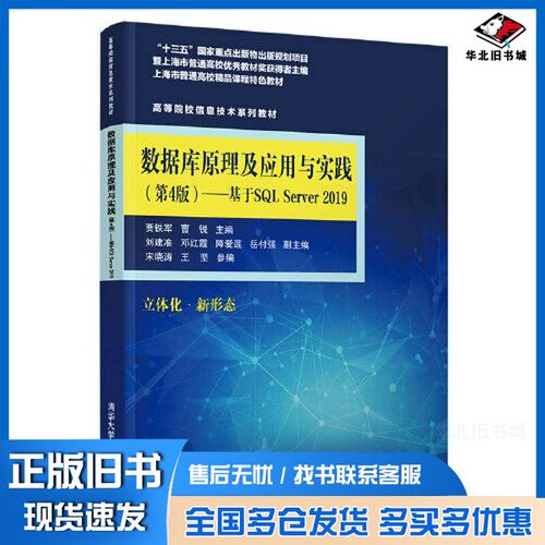 正版旧书数据库原理及应用与实践（第4版)——基于SQL Server 2019贾铁军；曹锐；刘建准；邓红霞；降爱莲；宋晓涛；岳付强；王坚