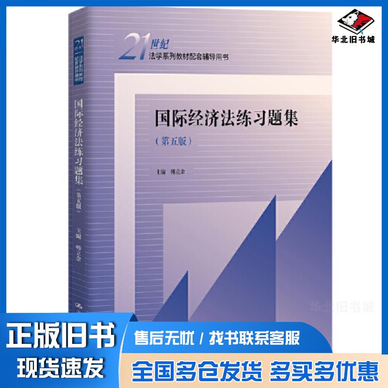 正版旧书国际经济法练习题集第五版韩立余中国人民大学出版社9787300313108