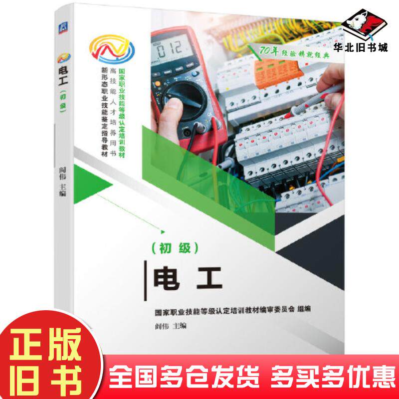 正版旧书电工初级阎伟机械工业出版社9787111667674