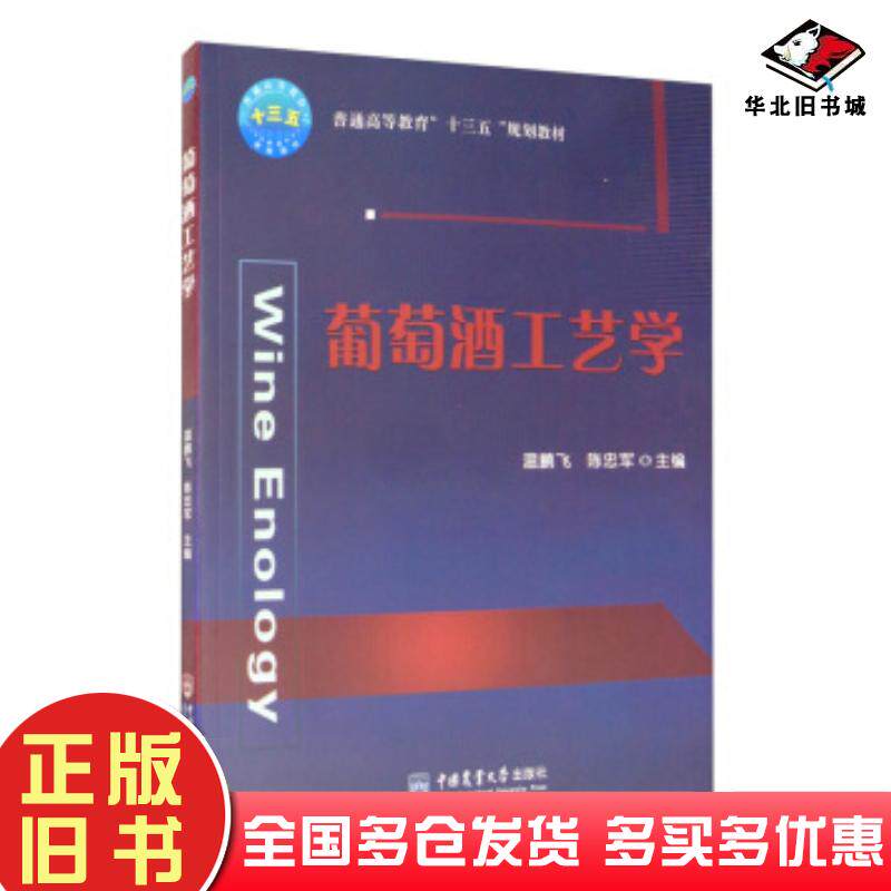 正版旧书葡萄酒工艺学温鹏飞陈忠军编中国农业大学出版社9787565523229