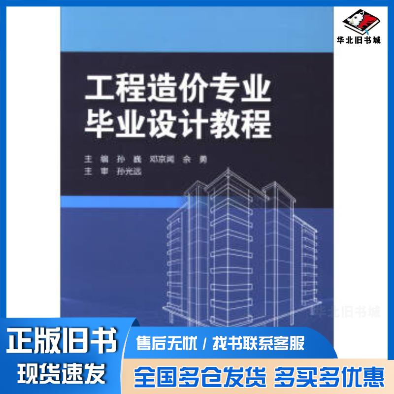 正版旧书工程造价专业毕业设计教程孙巍邓京闻佘勇编北京理工大学出版社9787568247320