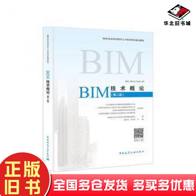 正版旧书BIM技术概论第二2版BIM技术人才培养项目辅导教材编委会编陆泽荣刘占省中国建筑工业出版社9787112219971
