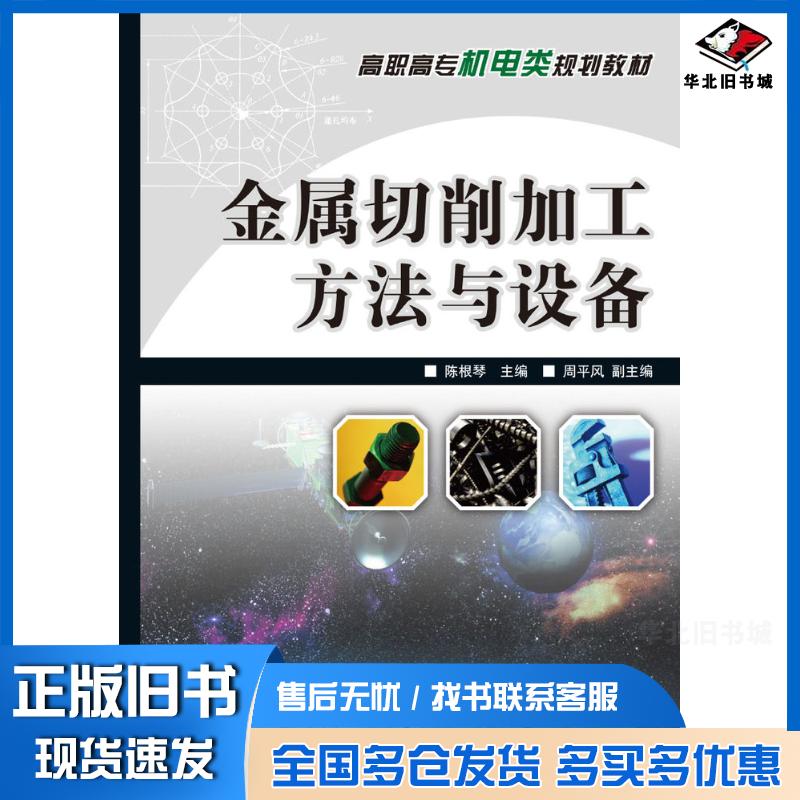 正版旧书金属切削加工方法与设备陈根琴人民邮电出版社9787115181022