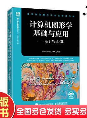 正版旧书计算机图形学基础与应用基于WebGL匡平何明耘李凡人民邮电出版社9787115602374