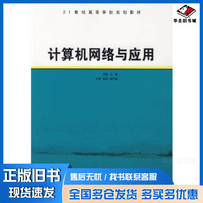 正版旧书计算机网络与应用周林主编中国电力出版社9787508355979