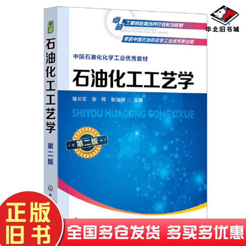 正版旧书石油化工工艺学第二2版邹长军张辉张海娜主编化学工业出版社9787122435835