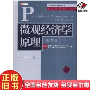 社9787302222927 美弗兰克美伯南克著李明志等译清华大学出版 正版 旧书微观经济学原理第四版