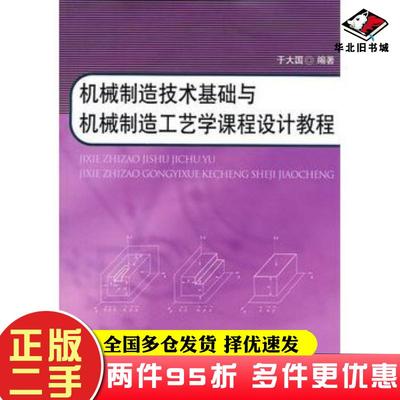二手书机械制造技术基础与机械制造工艺学课程设计教程于大国国防工业出版社9787118072730