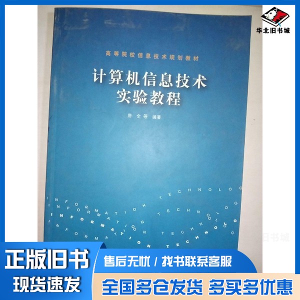 正版旧书计算机信息安全技术实验教程唐全等编著清华大学出版社9787302124160