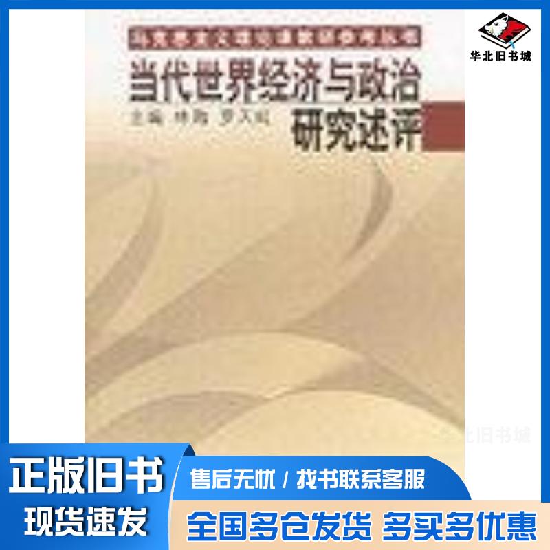 正版旧书当代世界经济与政治研究述评林�罗天虹中国人民大学出版社9787300042961