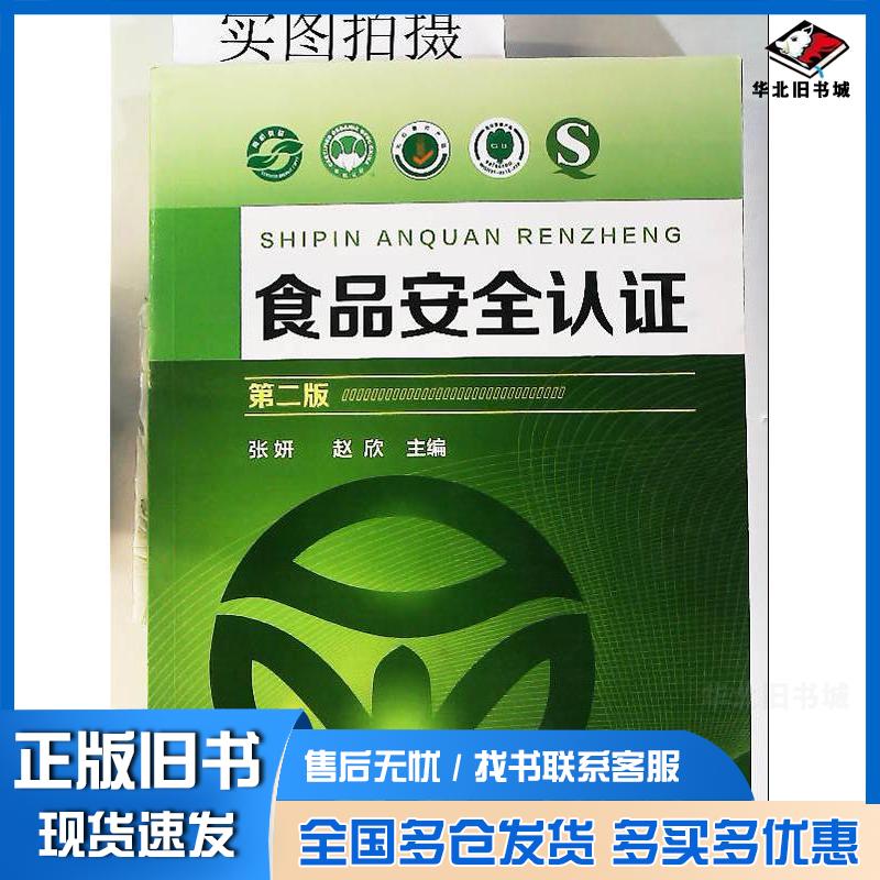 正版旧书食品安全认证第二版张妍赵欣化学工业出版社9787122301390