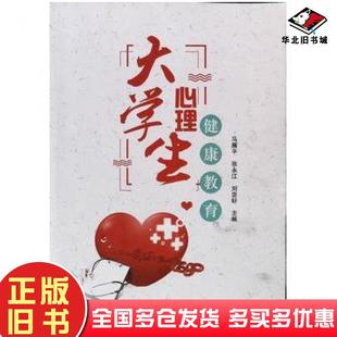 正版旧书大学生心理健康教育马雁平辽宁大学出版社9787561097205