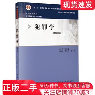 二手书犯罪学第四4版总赵秉志张远煌中国人民大学出版社9787300282725